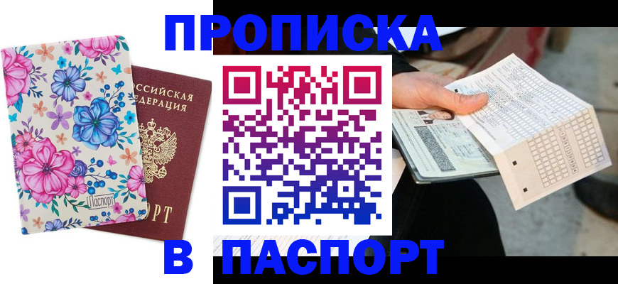 прописка штамп в Липецкая области